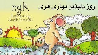 داستان‌های کودکانه فارسی  روز دلپذیر بهاری هری  Farsi Stories for Kids