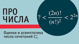 Оценки и асимптотика для числа сочетаний из 2n элементов по n.