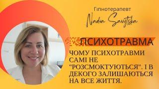 Психотравми самі не розсмоктуються. Вони залишаються до тих пір поки їх не позбутися  Гіпнотерапія