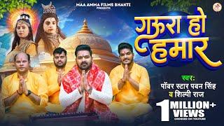 Video  #Pawan Singh  गऊरा हो हमार  #Shilpi Raj  Gaura Ho Hamar  New Bol Bam Song 2024