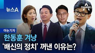 아는기자한동훈 겨냥 ‘배신의 정치’ 꺼낸 이유는?  뉴스A