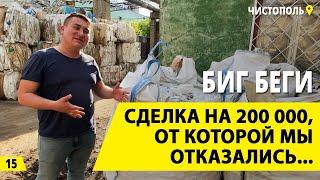 Биг беги. Что такое мягкие контейнеры? Как мы отказались от сделки на 200 000? Деньги из мусора.