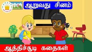 ஆத்திச்சூடி கதைகள்  Aathichudi Kathaigal -ஆறுவது சினம்   Aaruvathu Sinam  Tamilarasi