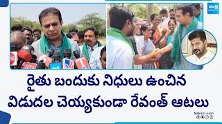 KTR Fires On CM Revanth Reddy  Rythu Bandhu  Congress Vs BRS  KCR  @SakshiTV