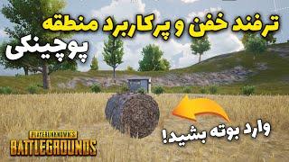 ترفند خفن و پرکاربرد منطقه پوچینکی  پابجی موبایل  #Shorts