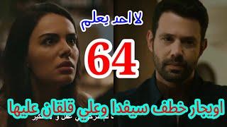 لا أحد يعلم  الحلقة 64  atv عربي  Kimse Bilmez