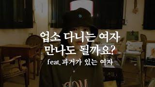 업소 다니는 여자 만나도 될까요? feat.과거가 있는 여자