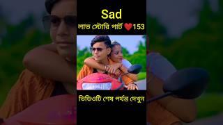 Sad লাভ স্টোরি পার্ট ️153 bangla love story #shorts#yt shorts#love#facts#bhagya nijei