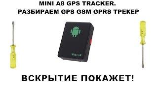 MINI A8 GPS TRACKER. РАЗБИРАЕМ GPS GSM GPRS ТРЕКЕР