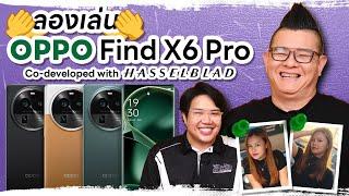 ลองจับ ลองเล่น OPPO Find X6 Pro สุดยอดสมาทโฟนเรือธง ที่ไม่มีขายในเมืองไทย