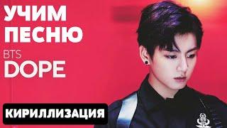 Учим песню BTS - Dope  Кириллизация