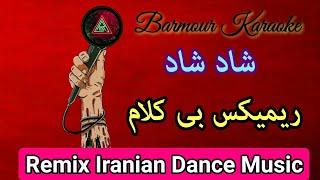 IRANian Danc Music Instrumental Remix ریمیکس بیکلام شاد شاد ایرانی