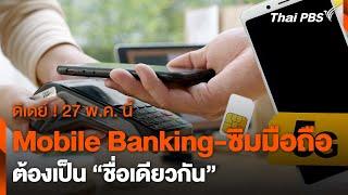 ดีเดย์ 27 พ.ค. นี้ Mobile Banking-ซิมมือถือ ชื่อเดียวกัน  ข่าวเที่ยง  26 พ.ค. 67