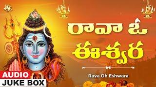 Rava Ravemayya Oh Eshwara  Shiva Bhakti  Shiva Telugu Devotional Juke Box Songs  Jayasindoor