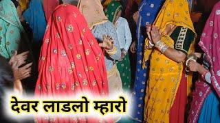 #देवर_लाडलो_म्हारो part-2 ऐसा डांस नहीं देखा होगाshadi meena dance ledis Meena geet