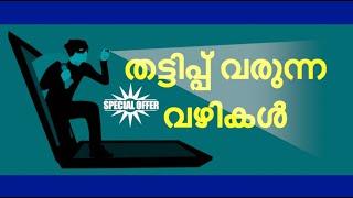 Payment Fraud - തട്ടിപ്പ് വരുന്ന വഴികൾ. മൊബൈൽ കാർഡ് പേയ്‌മെന്റുകൾ നടത്തുന്നവർക്ക് Must Watch