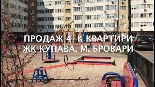 Продаж квартири ЖК Купава Бровари. Купить квартиру в Броварах