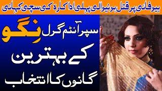 The first murdered Pakistani actress Niggo Real story and Beautiful songs