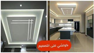 ديكورات جديدة للجبس المغربي بدون أخطاء مع الثمن#إصلاحات المطبخ جبس وزليج#placoplâtre#جولة في منزل#