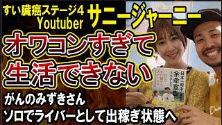 【サニージャーニー】余命2年と診断されてから来月で2年のカップルYoutuber、オワコン生活できずTiktokライバーになる