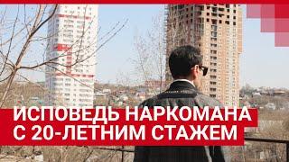 Уфа Исповедь наркомана с 20-летним стажем