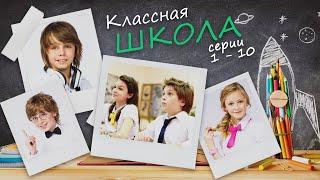 КЛАССНАЯ ШКОЛА - Серии 1-10 из 70  Семейная комедия