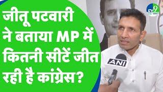 Jitu Patwari ने MP loksabha Result से पहले बताया MP में Congress कितनी सीटें जीत रही है?