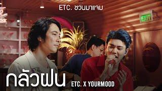 ETC. ชวนมาแจม กลัวฝน  YourMOOD