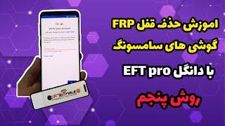 اموزش حذف قفل frp گوشی های سامسونگبا دانگل eft pro #آموزش_تعمیرات #سامسونگ