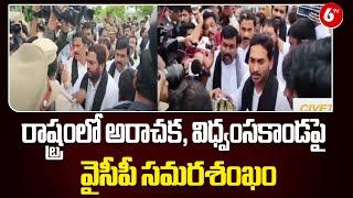 YS Jagan dharna In Delhi Today  రాష్ట్రంలో అరాచక విధ్వంసకాండపై వైసీపీ సమరశంఖం @6TV