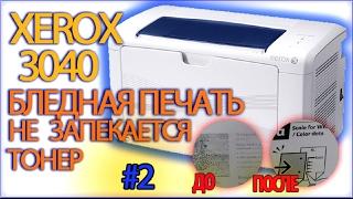 БЛЕДНАЯ ПЕЧАТЬ Xerox Phaser 3040  не запекает тонер  ПК-ПРОСТО