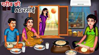 गरीब की AC रसोई  Garib Ki AC Rasoi  Saas Bahu  Hindi Kahaniya  Moral stories  Bedtime Stories