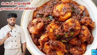 Chef Special Prawn Ghee Roast  Kerala Style KonjuChemmeen Roast  Malayalam Recipe