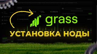 УСТАНОВКА НОДЫ В GRASS