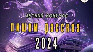 Литературный конкурс в ЛитО Щеглы Пишем рассказ