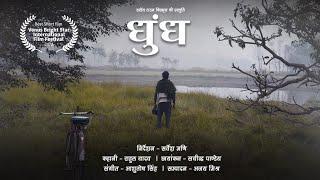 Dhundh । Short Film । Small Town Films । The Storywala। Directed By Sarvesh Mani @thestorywala4327