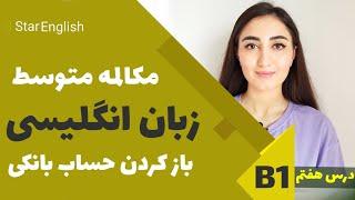 آموزش مکالمه زبان انگلیسی - باز کردن حساب بانکی - سطح متوسط - درس هفتم