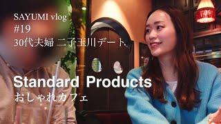 【vlog #19】二子玉川Standard Products スタンダードプロダクツ｜おしゃれカフェ｜コーディネート｜ジュエリーデザイナー ワーママの30代夫婦デート