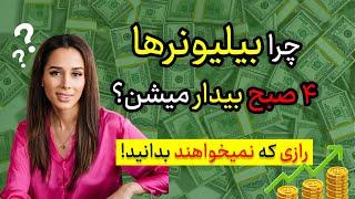 راز میلیونرها  در ۴  صبح  روتین صبحگاهی میلیاردرها چیست؟