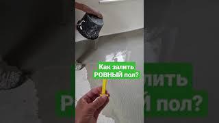 Как выровнять полы? Наливной пол по маякам