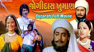 Jogidas Khuman જોગીદાસ ખુમાન  Full Gujarati Movie  Avinash Vyas  Suman  Arvind  Urmila Upendra