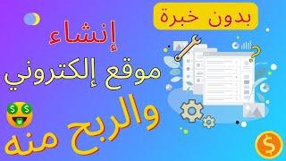 الربح من الانترنت موقع خرافي  يقوم بإنشاء موقع الكتروني والربح منه دون خبرة أو مهارة