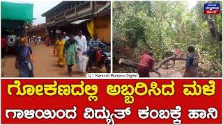 Rain  ಗೋಕಣದಲ್ಲಿ ಅಬ್ಬರಿಸಿದ ಮಳೆ ಗಾಳಿಯಿಂದ ವಿದ್ಯುತ್ ಕಂಬಕ್ಕೆ ಹಾನಿ  Gokarna