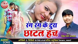 Rang Rang Ke Tura Chatat Hach - Ritesh Chote Manchala New Cg Song - Bheema Music