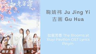 鞠婧祎 Ju Jing Yi - 古画 Gu Hua  如意芳霏 The Blooms at Ruyi Pavilion OST Lyrics Pinyin 