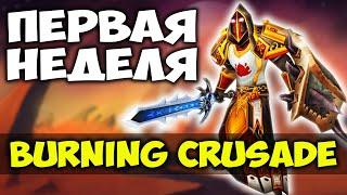 ГАЙД ПЕРВОЙ НЕДЕЛИ В BURNING CRUSADE CLASSIC