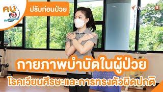 กายภาพบำบัดในผู้ป่วย โรคเวียนศีรษะและการทรงตัวผิดปกติ  ปรับก่อนป่วย  คนสู้โรค