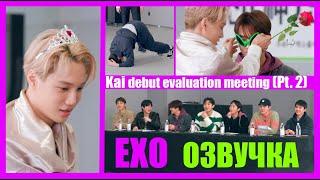 РУС.ОЗВУЧКА EXO - Kai debut evaluation meeting Pt.2