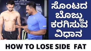 HOW TO LOSE SIDE FAT IN KANNADA  KIRAN SAGAR FITNESS  BELLY FAT SECRETS