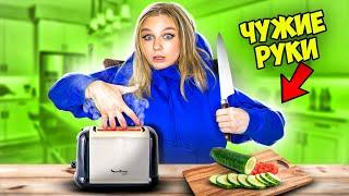 Чужие руки челлендж**мной управляют**